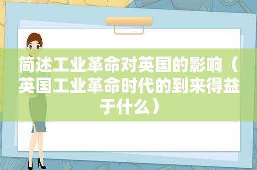 简述工业革命对英国的影响（英国工业革命时代的到来得益于什么）