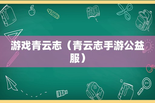 游戏青云志（青云志手游公益服）