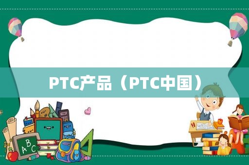 PTC产品（PTC中国）