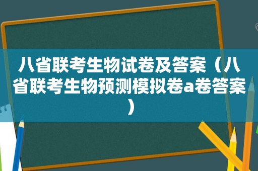 八省联考生物试卷及答案（八省联考生物预测模拟卷a卷答案）