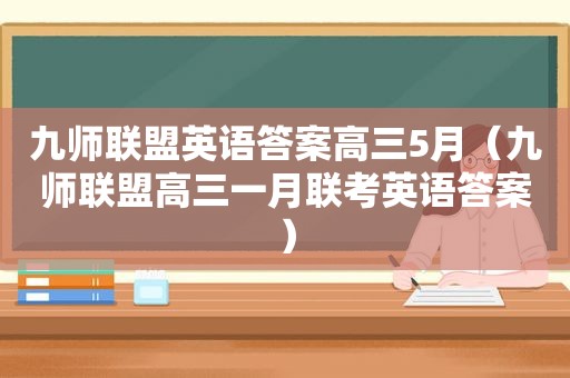 九师联盟英语答案高三5月（九师联盟高三一月联考英语答案）