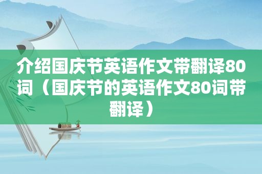 介绍国庆节英语作文带翻译80词（国庆节的英语作文80词带翻译）