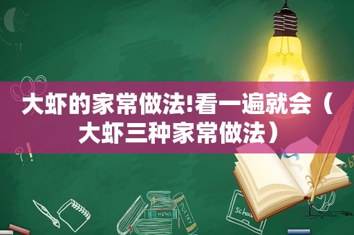 大虾的家常做法!看一遍就会（大虾三种家常做法）