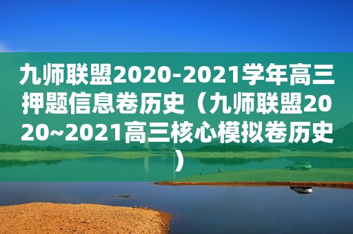 九师联盟2020-2021学年高三押题信息卷历史（九师联盟2020~2021高三核心模拟卷历史）