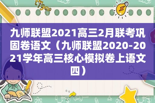 九师联盟2021高三2月联考巩固卷语文（九师联盟2020-2021学年高三核心模拟卷上语文四）