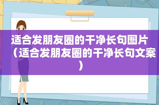 适合发朋友圈的干净长句图片（适合发朋友圈的干净长句文案）