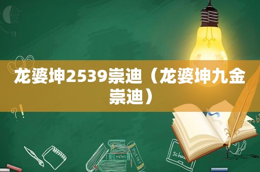 龙婆坤2539崇迪（龙婆坤九金崇迪）