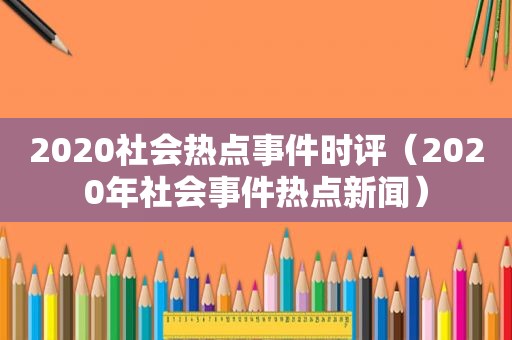 2020社会热点事件时评（2020年社会事件热点新闻）