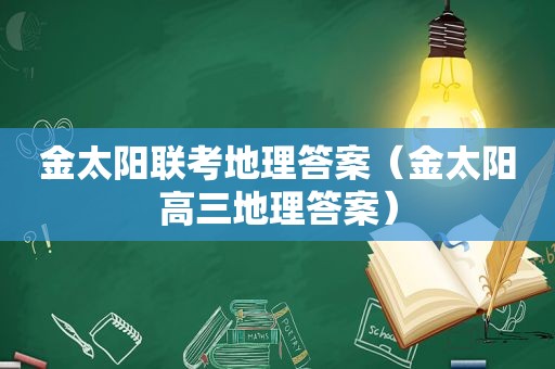 金太阳联考地理答案（金太阳高三地理答案）