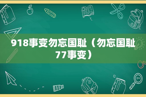 918事变勿忘国耻（勿忘国耻77事变）