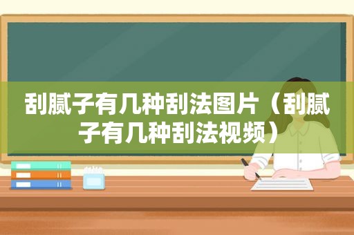 刮腻子有几种刮法图片（刮腻子有几种刮法视频）