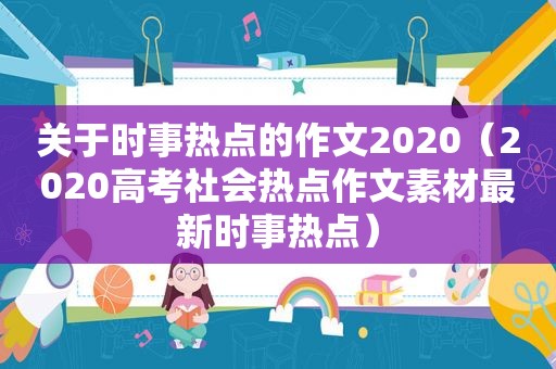 关于时事热点的作文2020（2020高考社会热点作文素材最新时事热点）