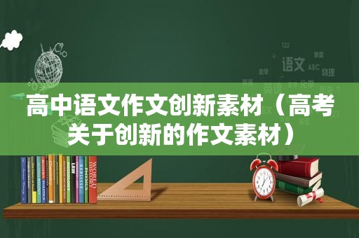 高中语文作文创新素材（高考关于创新的作文素材）