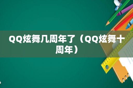 QQ炫舞几周年了（QQ炫舞十周年）