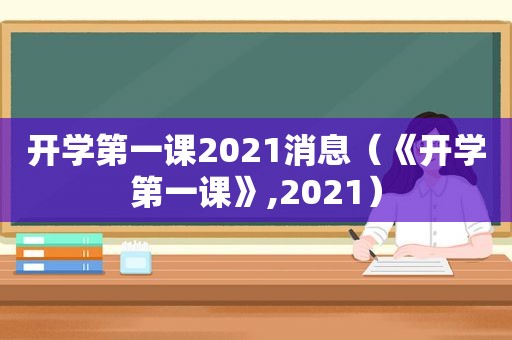 开学第一课2021消息（《开学第一课》,2021）