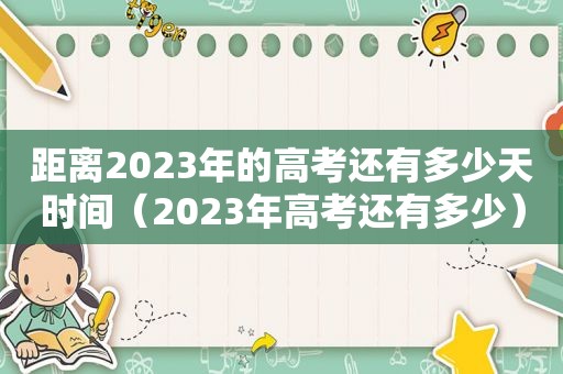 距离2023年的高考还有多少天时间（2023年高考还有多少）