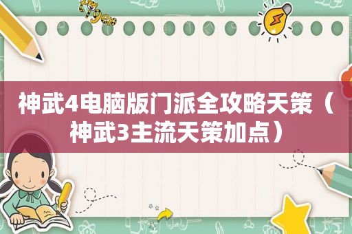 神武4电脑版门派全攻略天策（神武3主流天策加点）