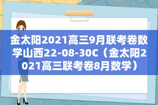 金 *** 021高三9月联考卷数学山西22-08-30C（金 *** 021高三联考卷8月数学）