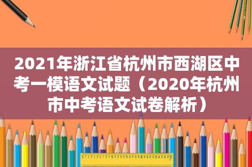 2021年浙江省杭州市西湖区中考一模语文试题（2020年杭州市中考语文试卷解析）