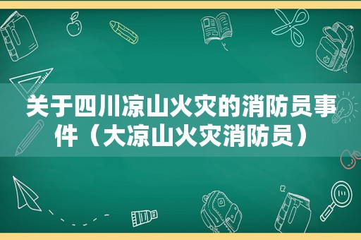 关于四川凉山火灾的消防员事件（大凉山火灾消防员）