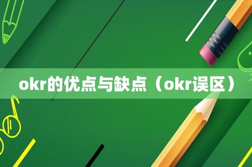 okr的优点与缺点（okr误区）