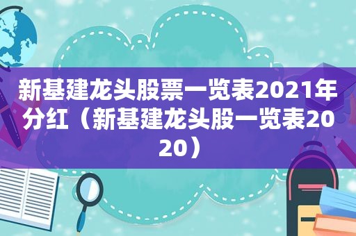 新基建龙头股票一览表2021年分红（新基建龙头股一览表2020）