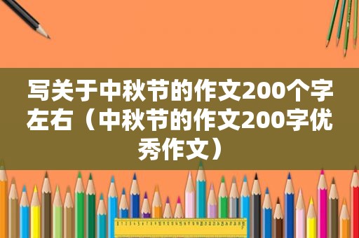 写关于中秋节的作文200个字左右（中秋节的作文200字优秀作文）