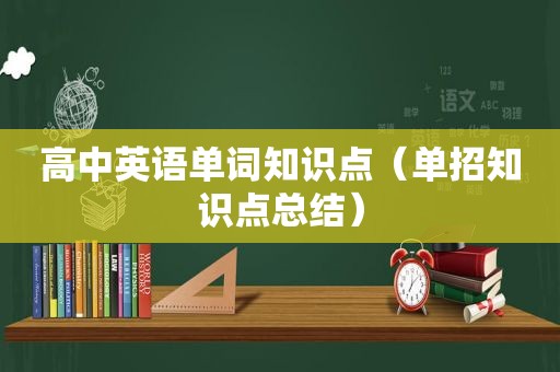 高中英语单词知识点（单招知识点总结）