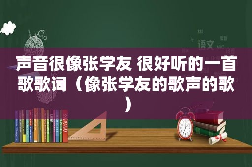 声音很像张学友 很好听的一首歌歌词（像张学友的歌声的歌）