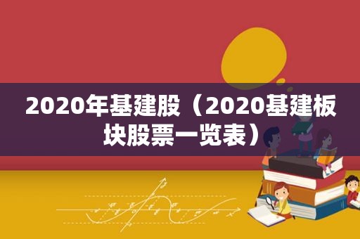 2020年基建股（2020基建板块股票一览表）