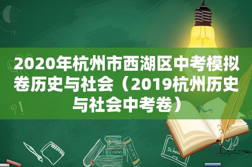 2020年杭州市西湖区中考模拟卷历史与社会（2019杭州历史与社会中考卷）