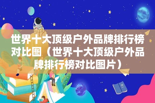 世界十大顶级户外品牌排行榜对比图（世界十大顶级户外品牌排行榜对比图片）