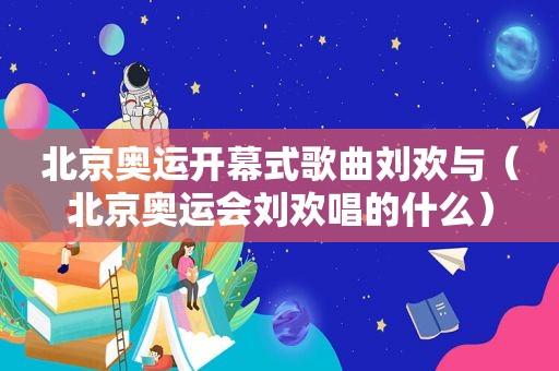 北京奥运开幕式歌曲刘欢与（北京奥运会刘欢唱的什么）