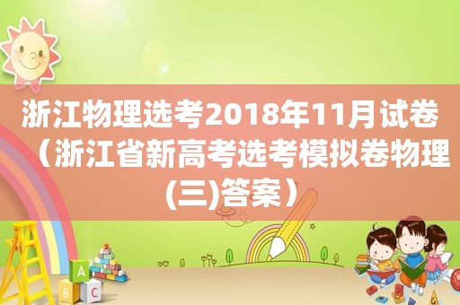 浙江物理选考2018年11月试卷（浙江省新高考选考模拟卷物理(三)答案）