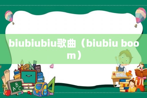 biubiubiu歌曲（biubiu boom）