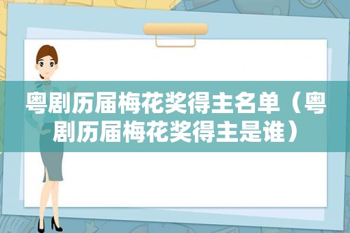 粤剧历届梅花奖得主名单（粤剧历届梅花奖得主是谁）