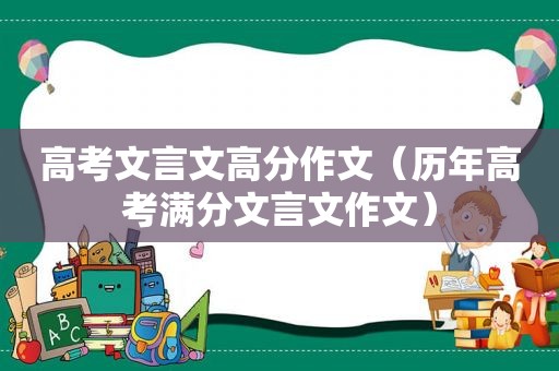 高考文言文高分作文（历年高考满分文言文作文）