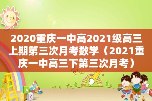 2020重庆一中高2021级高三上期第三次月考数学（2021重庆一中高三下第三次月考）