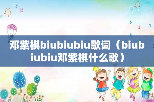 邓紫棋biubiubiu歌词（biubiubiu邓紫棋什么歌）