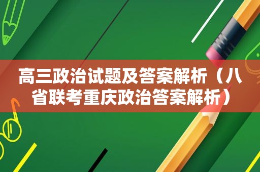 高三政治试题及答案解析（八省联考重庆政治答案解析）