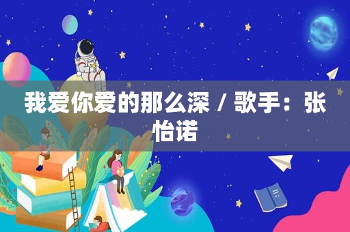 我爱你爱的那么深 / 歌手：张怡诺