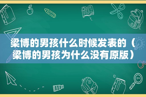 梁博的男孩什么时候发表的（梁博的男孩为什么没有原版）