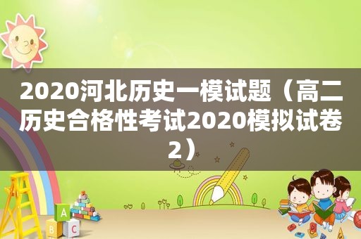 2020河北历史一模试题（高二历史合格性考试2020模拟试卷2）