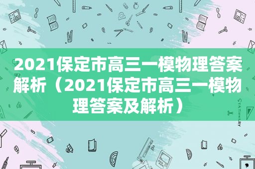 2021保定市高三一模物理答案解析（2021保定市高三一模物理答案及解析）