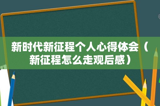 新时代新征程个人心得体会（新征程怎么走观后感）