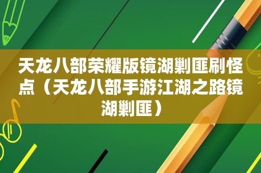 天龙八部荣耀版镜湖剿匪刷怪点（天龙八部手游江湖之路镜湖剿匪）