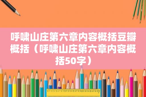 呼啸山庄第六章内容概括豆瓣概括（呼啸山庄第六章内容概括50字）