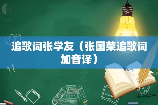 追歌词张学友（张国荣追歌词加音译）