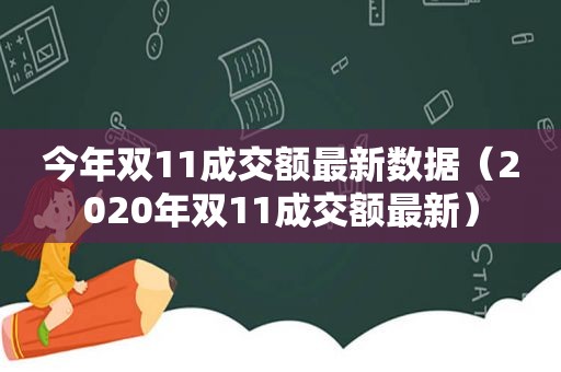 今年双11成交额最新数据（2020年双11成交额最新）