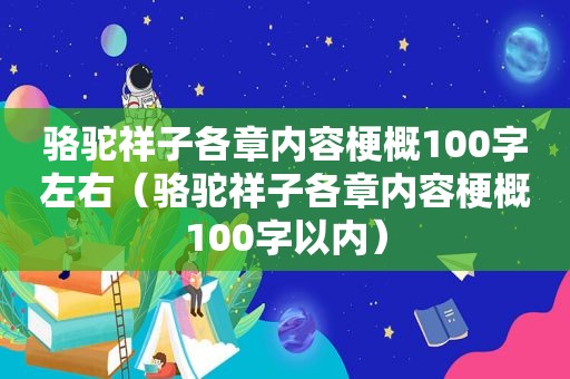 骆驼祥子各章内容梗概100字左右（骆驼祥子各章内容梗概100字以内）